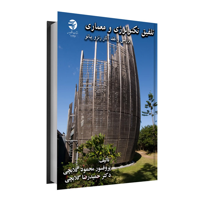 تلفیق تکنولوژی و معماری