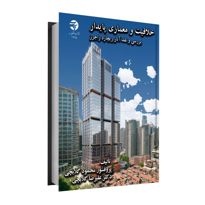 خلاقیت و معماری پایدار بررسی و نقد آثار ریچارد راجرزtm
