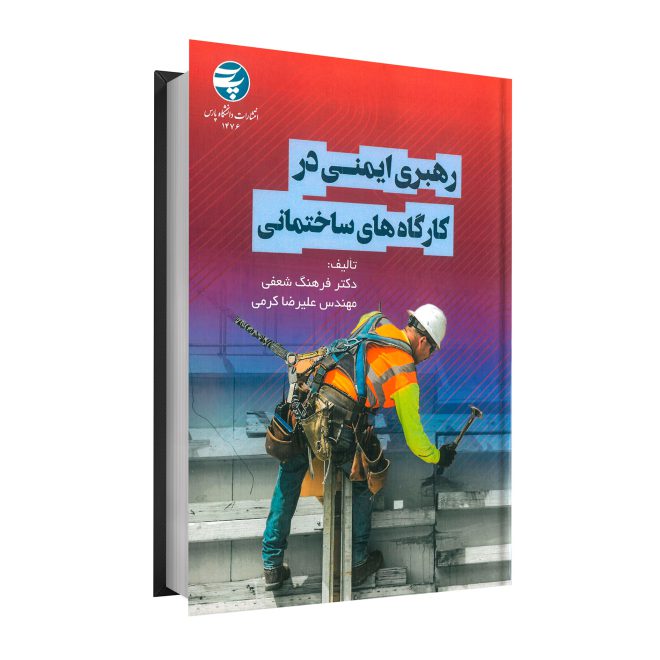 رهبری ایمنی در کارگاه‌های ساختمانی tm