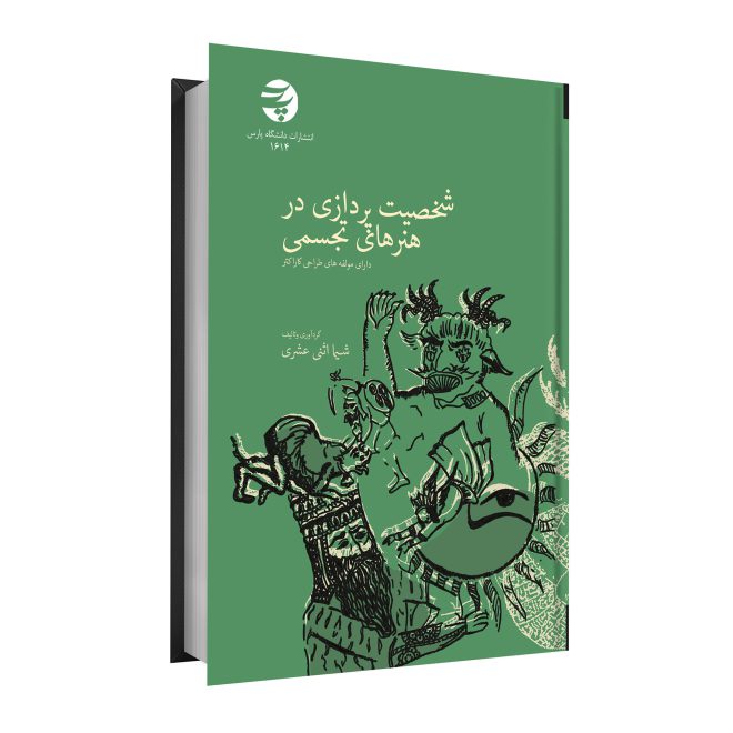شخصیت پردازی در هنر های تجسمی tm