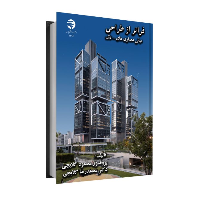 فراتر از طراحی مبانی معماری های-تک tm