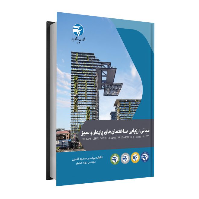 مبانی ارزیابی ساختمان های پایدار و سبز tm