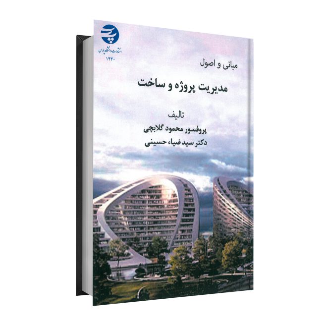 مبانی و اصول در مدیریت پروژه و ساخت tm