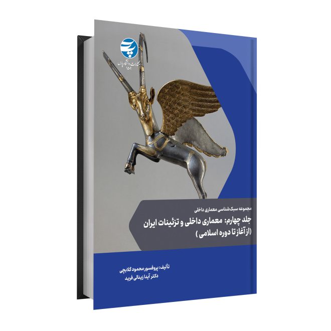 مجموعه سبک شناسى معمارى داخلى tm