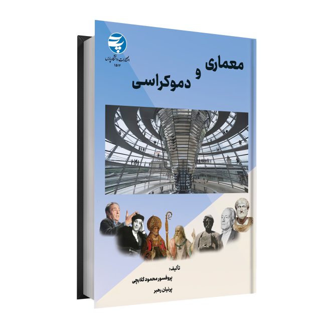 معماری و دموکراسی tm