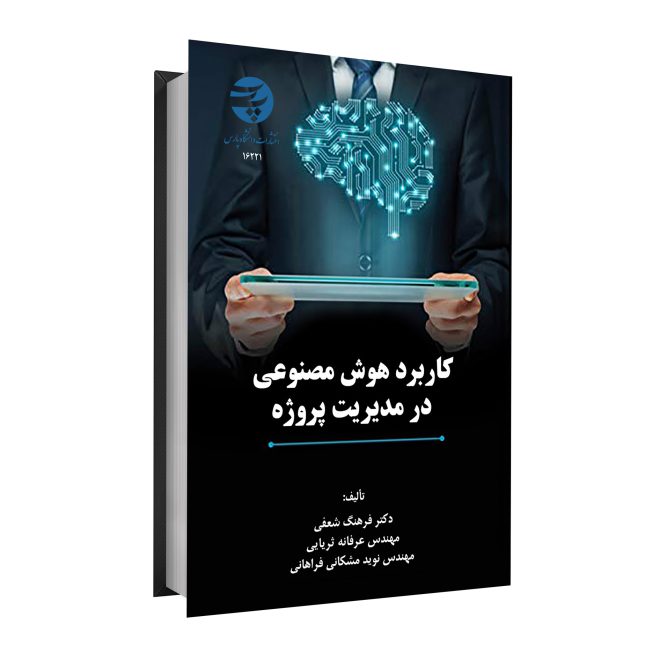 کاربرد هوش مصنوعی در مدیریت پروژه tm
