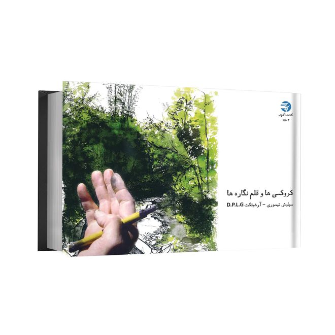 کروکی ها و قلم نگاره ها