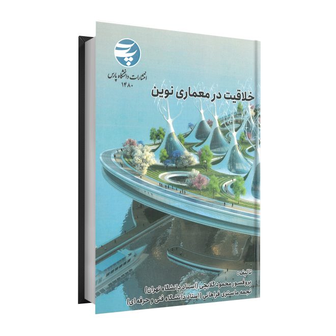 12_خلاقیت در معماری نوین tm