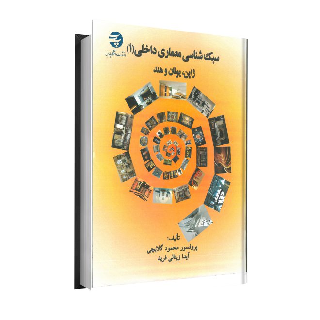13_سبک‌شناسی معماری داخلی (1) ژاپن، یونان و هند tm