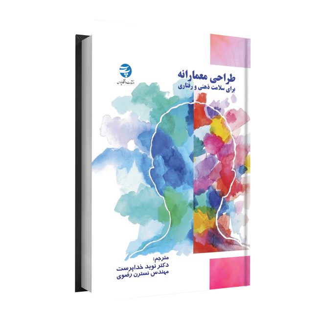 18_طراحی معمارانه برای سلامت ذهنی و رفتاری tm