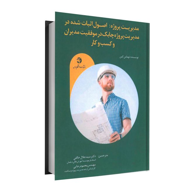 19_مدیریت پروژه اصول اثبات شده در مدیریت پروژه چابک در موفقیت مدیران و کسب و کار tm