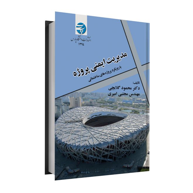 1_مدیریت ایمنی پروژه با رویکرد پروژه‌های ساختمانی tm