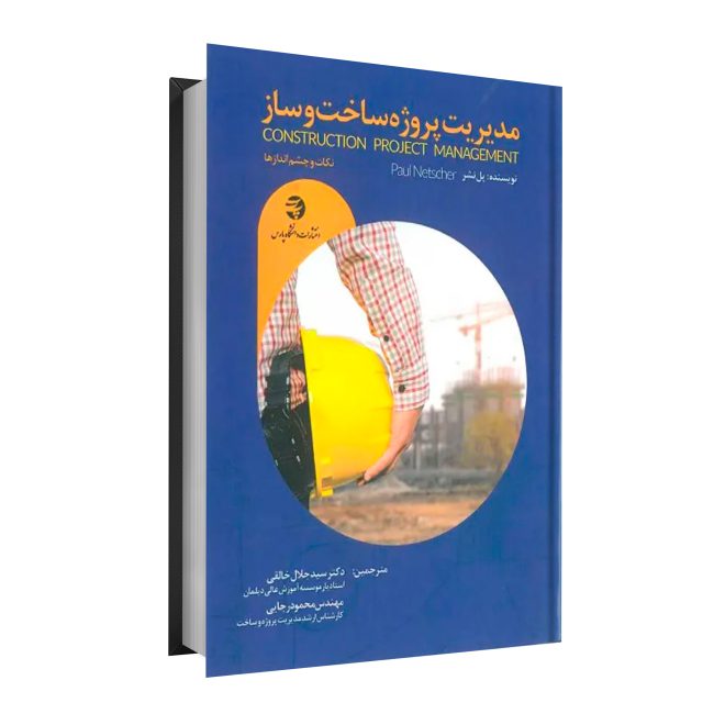20_مدیریت پروژه ساخت و ساز tm