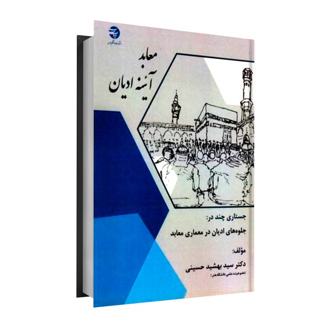 22_معابد آیینه ادیان؛ جستاری چند در جلوه‌های ادیان در معماری معابد tm