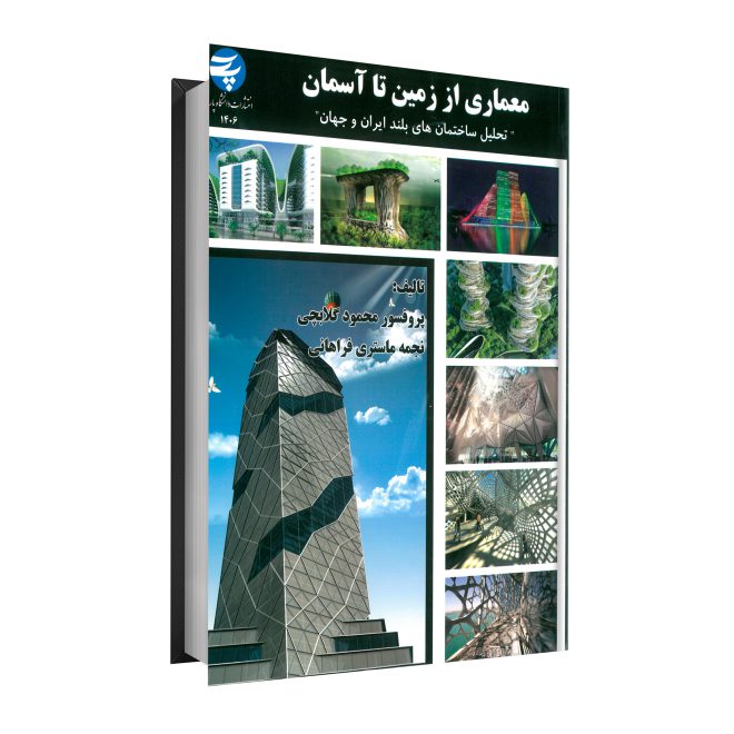 23_معماری از زمین تا آسمان تحلیل ساختمان‌های بلند ایران و جهان tm