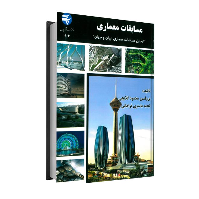 24_مسابقات معماری تحلیل مسابقات معماری ایران و جهان tm