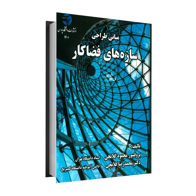 25_مبانی طراحی سازه‌های فضا کار tm