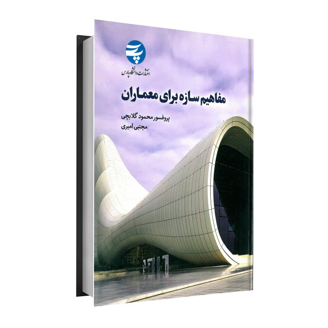 26_مفاهیم سازه برای معماران tm