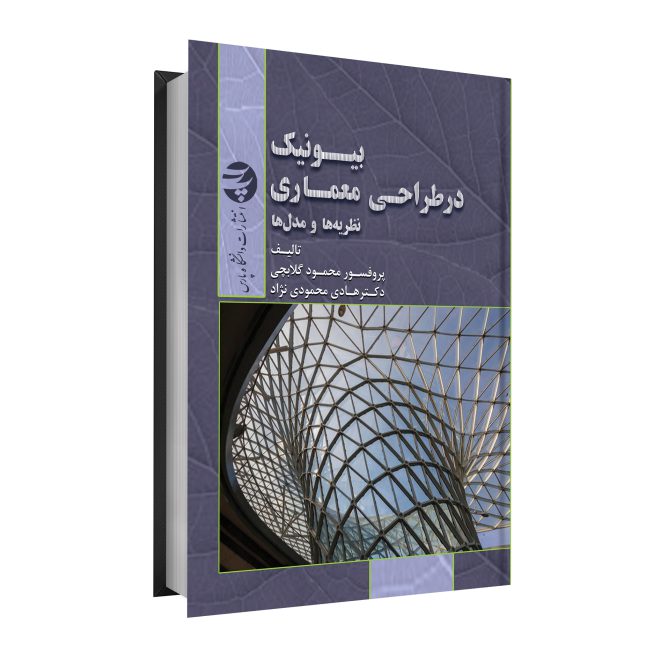 27_بیونیک در طراحی معماری (نظریه‌ها و مدل‌ها) tm