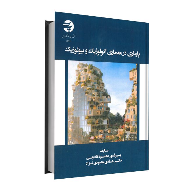 28_پایداری در معماری اکولوژیک و بیولوژیک tm