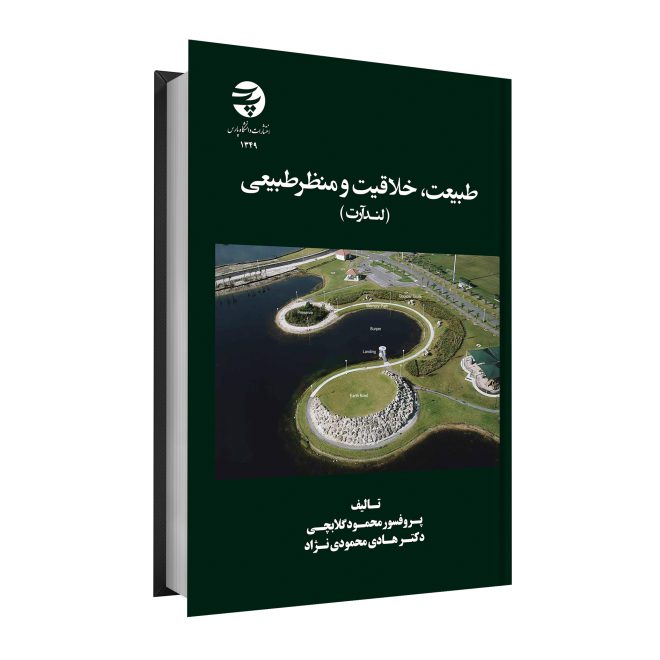 29 - طبیعت، خلاقیت و منظر طبیعی (لندآرت) tm