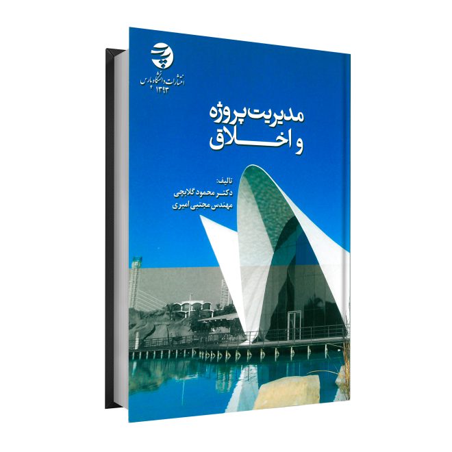 2_مدیریت پروژه و اخلاق tm