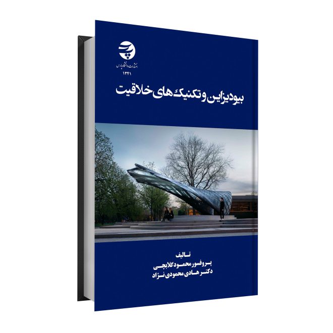 30_بیودیزاین و تکنیک های خلاقیت tm