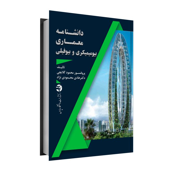 32_دانشنامه معماری بیومیمیکری و بیوفیلی tm