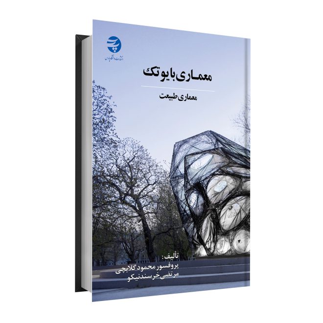 33_معماری بایوتک، معماری طبیعت tm