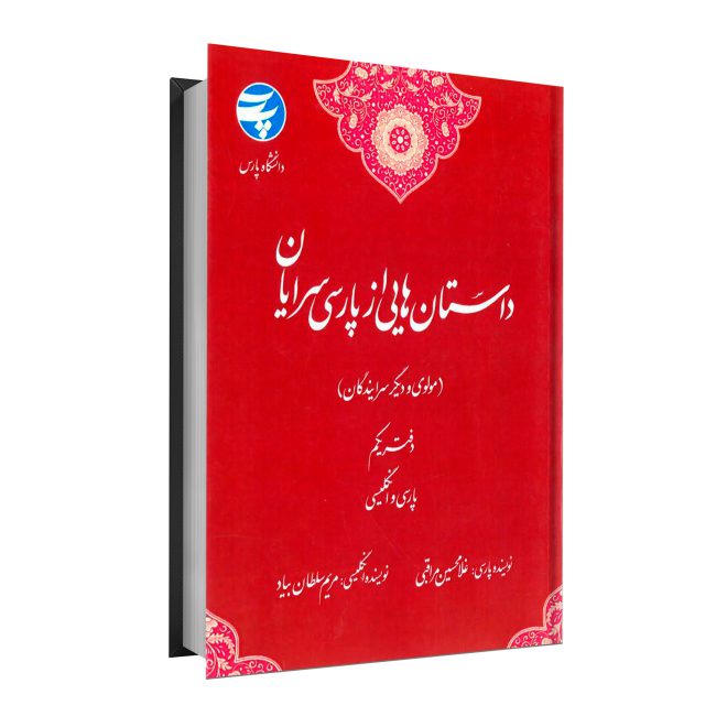 34_داستان‌هایی از پارسی سرایان(مولوی و دیگر سرایندگان) دفتر یکم tm