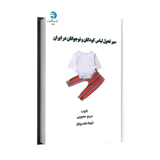35_سیر تحول لباس کودکان و نوجوانان در ایران tm