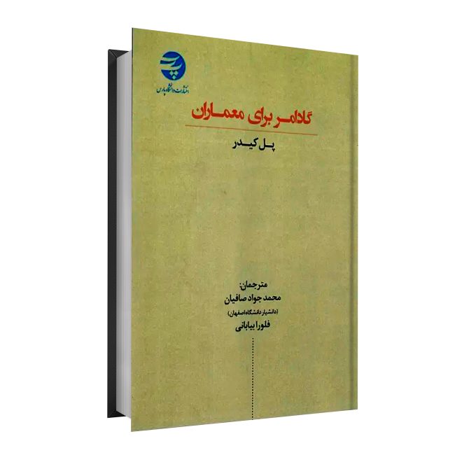 37_گادامر برای معماران tm