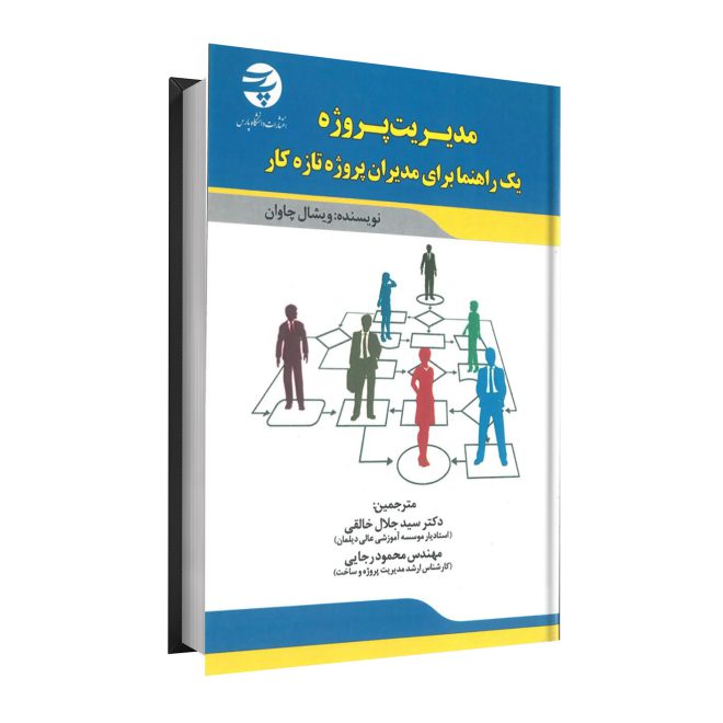 38_مدیریت پروژه یک راهنما برای مدیران پروژه تازه‌کار tm