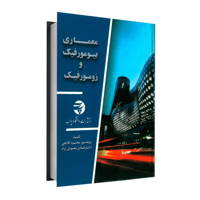 39_معماری بیومورفیک و زومورفیک tm