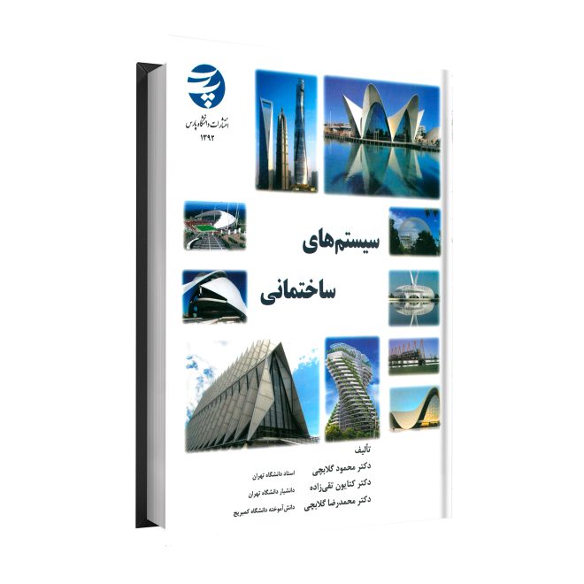 3_سیستم‌های ساختمانی tm
