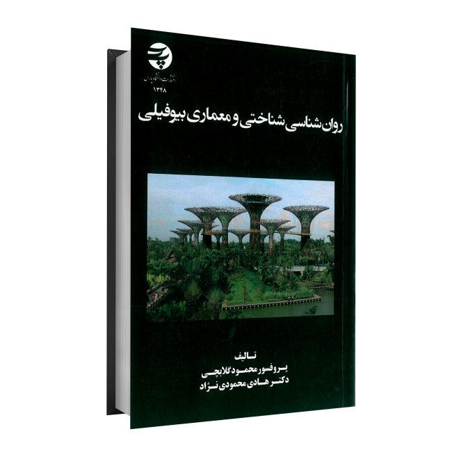 40_روان‌شناسی شناختی و معماری بیوفیلی tm