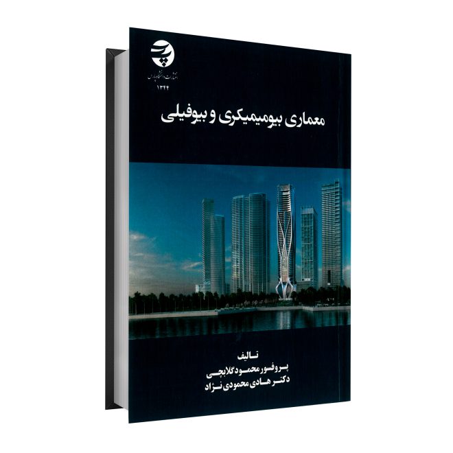 44_معماری بیومیمیکری و بیوفیلی tm