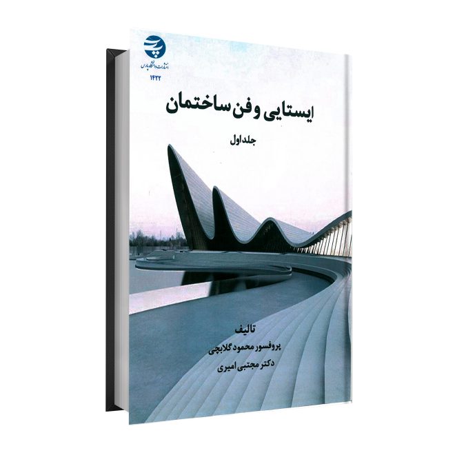 45_ایستایی و فن ساختمان جلد اول tm