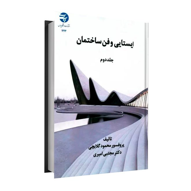 46_ایستایی و فن ساختمان جلد دوم tm