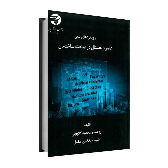 47_رویکردهای نوین عصر دیجیتال در صنعت ساختمان tm