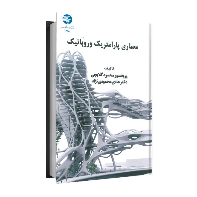 48_معماری پارامتریک و روباتیک tm