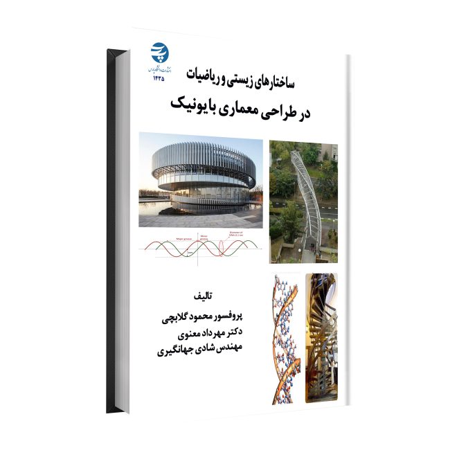 49_ساختارهای زیستی و ریاضیات در طراحی معماری بایونیک tm