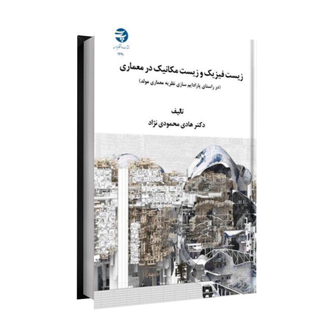 51_زیست فیزیک و زیست مکانیک در معماری tm