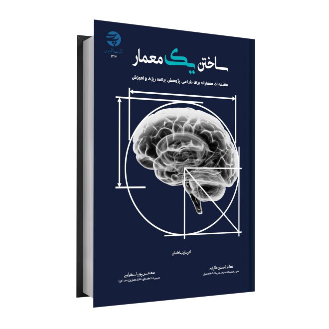 52_ساختن یک معمار مقدمه‌ای معمارانه برای طراحی، پژوهش، برنامه‌ریزی و آموزش tm