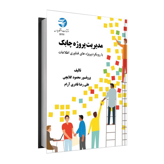 54_مدیریت پروژه چابک با رویکرد پروژه‌های فناوری اطلاعات tm