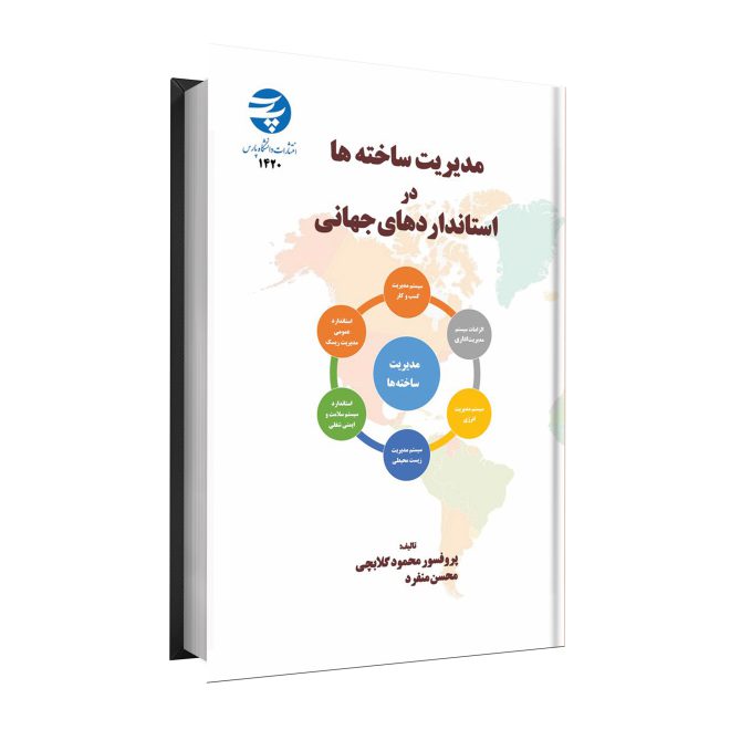 56_مدیریت ساخته‌ها در استاندارد جهانی tm
