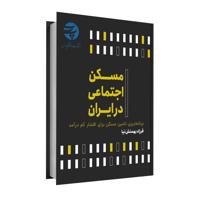 58_مسکن اجتماعی در ایران tm