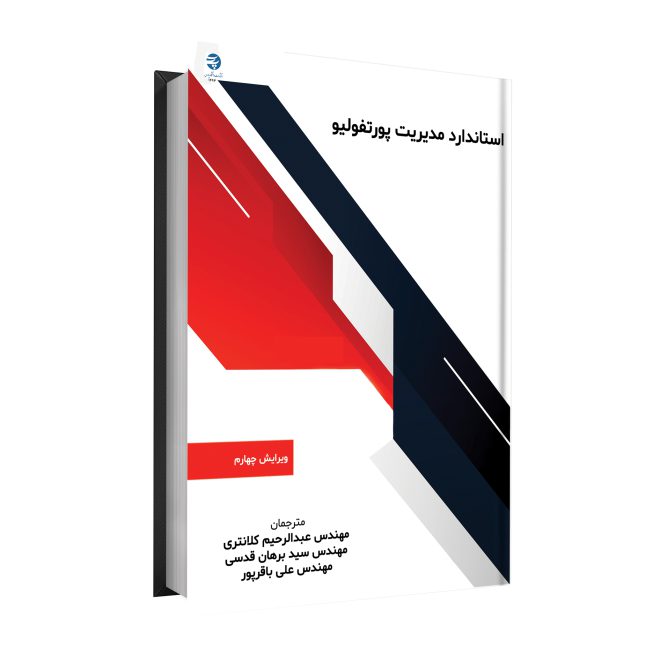 61_استاندارد مدیریت پورتفولیو tm