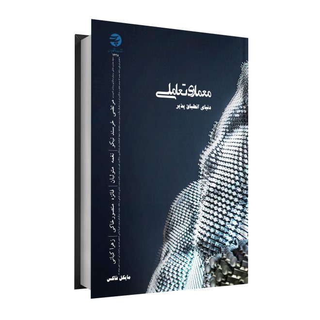 64_معماری تعاملی دنیای انطباق‌پذیر tm