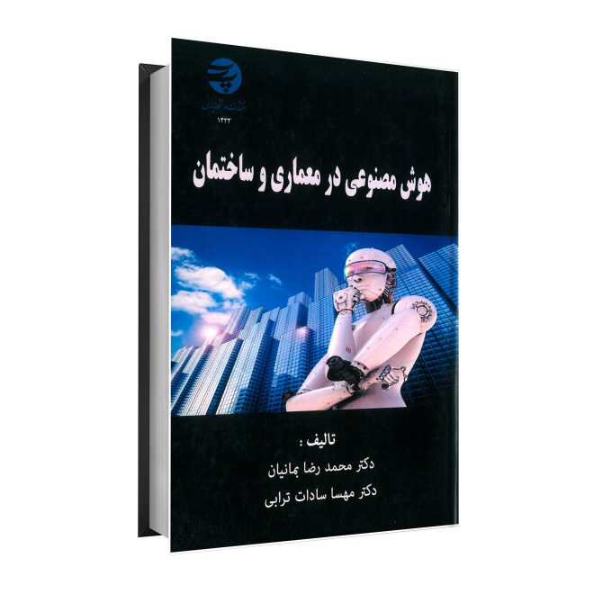 67_هوش مصنوعی در معماری و ساختمان tm